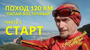 СТАРТ похода 120 км на гору Папай восточный (часть 1)