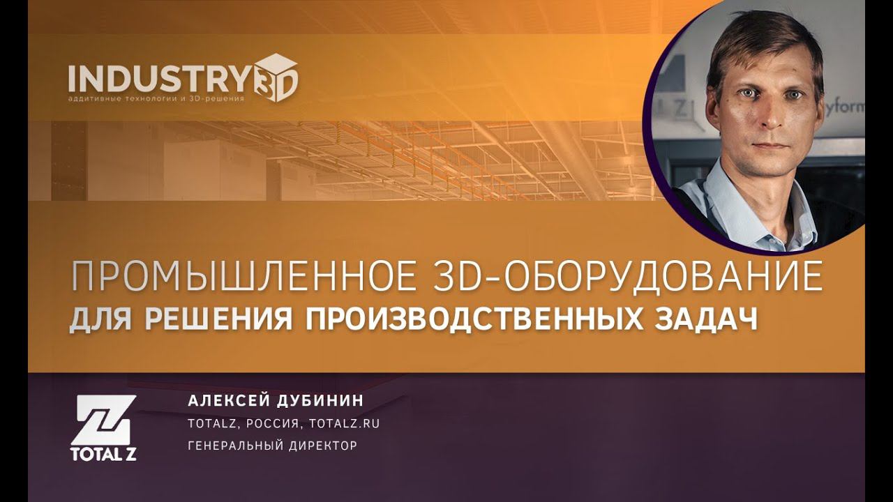Промышленное 3D оборудование для решения производственных задач