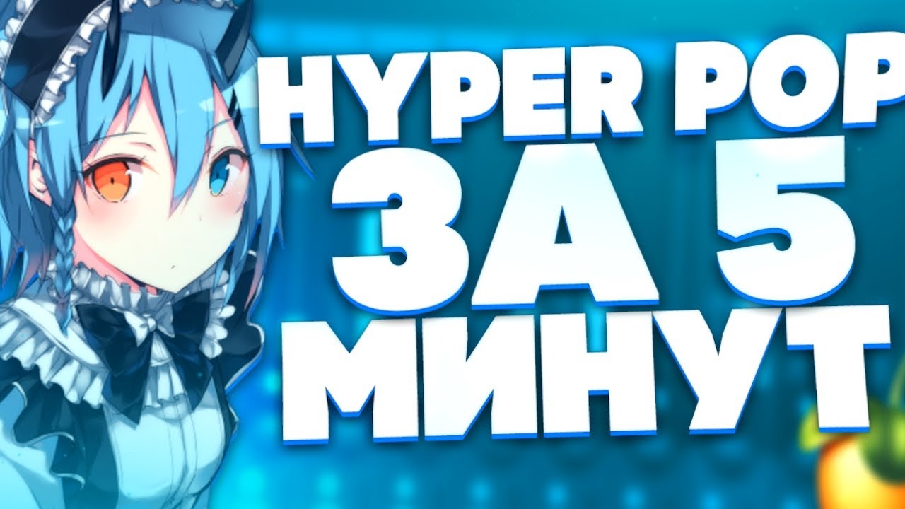 ТРЕК В СТИЛЕ ХАЙПЕРПОП за 5 МИНУТ в FL STUDIO Плагины Мастеринг HYPERPOP GLITCHCORE ГЛИТЧ КОР