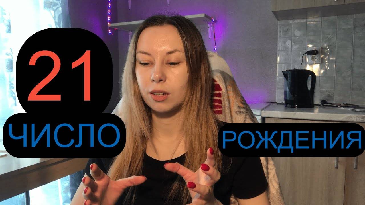 ДАТА РОЖДЕНИЯ 21 число смотреть онлайн