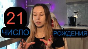 ДАТА РОЖДЕНИЯ 21 число