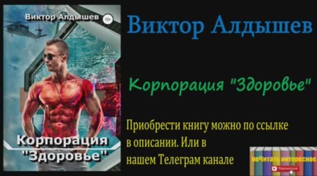 Книга: Виктор Алдышев - Корпорация «Здоровье» смотреть онлайн