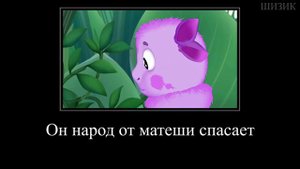 МУД ЛУНТИК ДЕМОТИВАТОР 54 | АБОБУСЫ ЛЕТЯТ