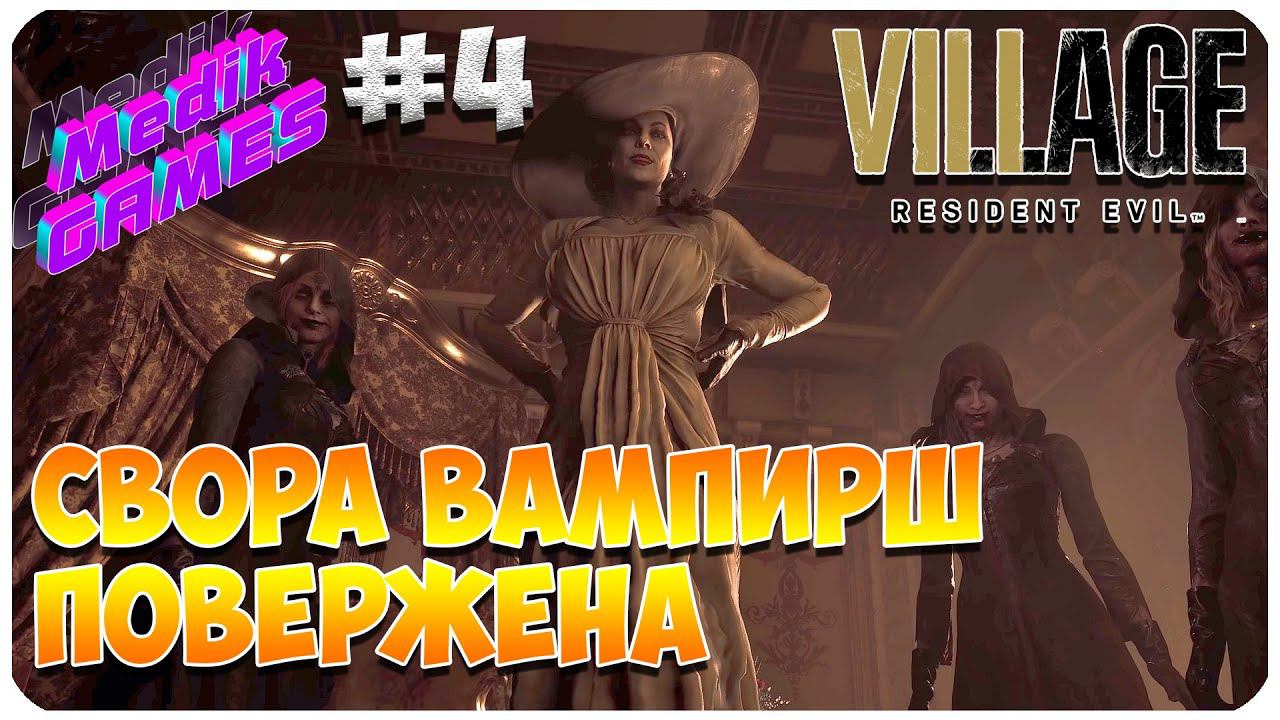 Resident Evil Village ▶ СМЕРТЬ ЛЭДИ ДЕМИТРЕСКУ #4