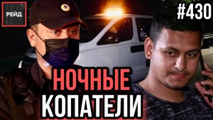 БАБУШКА УПАЛА С КРОВАТИ | ПЬЮТ ПРИ ПОЛИЦИИ | РАБОТА ПО ЗАЯВКЕ | НОЧНЫЕ КОПАТЕЛИ - РЕЙД 430