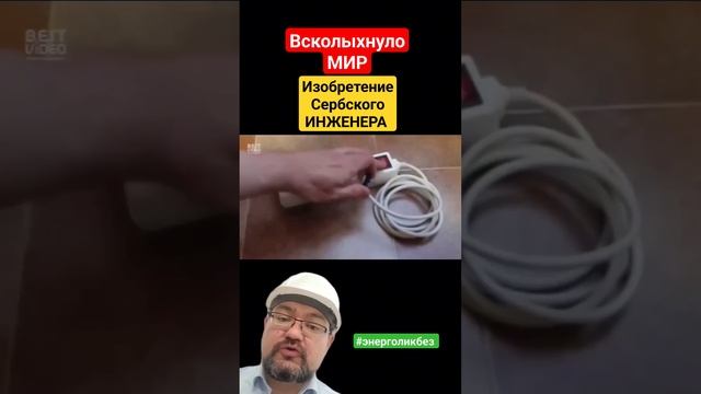 ВСКОЛЫХНУЛО МИР! Открытие сербского ИНЖЕНЕРА. #энерголикбез #секрет #тайна #заминуту #юмор