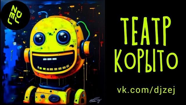 Новые смешные мини спектакли 2023 ТЕАТР КОРЫТО