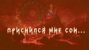 ПРИСНИЛСЯ МНЕ СОН
