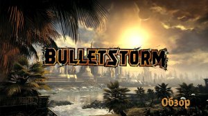 Обзор Bulletstorm