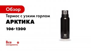 Термос с узким горлом Арктика 1.2 л, черный 106-1200 чёрный