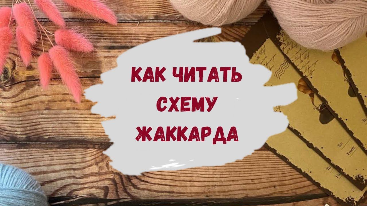 Как вязать по схеме узор жаккард ∣ Жаккардовое вязание - прибавка петель ∣ Лопапейса спицами сверху