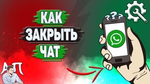 Как закрыть чат в Ватсапе?