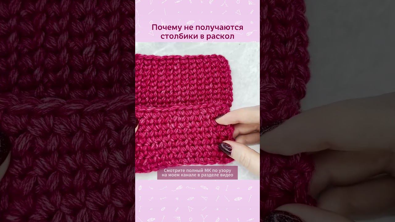 Знаете почему не получаются столбики в раскол? #вязание #вязаниекрючком #крючок  #изделиякрючком