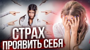 3 глубинные ПРИЧИНЫ страха проявляться. Страх проявить СЕБЯ.