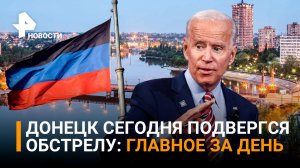 ВСУ ударили сразу по двум школам в Донецке. Байден опроверг поставку Украине ракет / РЕН Новости