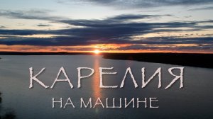 Карелия на машине. Часть 1. VANLIFE