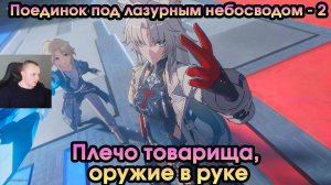 Honkai Star Rail ➤ Как легко победить Хулэя ➤ Плечо товарища, оружие в руке ➤ Прохождение игры HSR