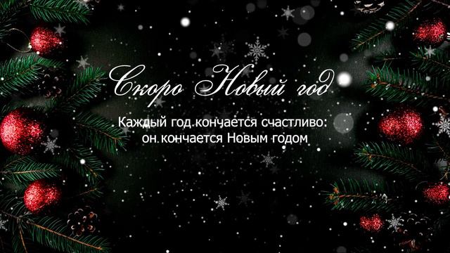 Скоро Новый год! #новыйгод #позитив #скороновыйгод смотреть онлайн