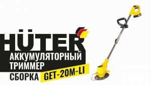 Как собрать аккумуляторный триммер GET-20M-Li Huter