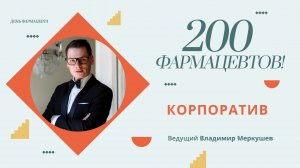 200 ФАРМАЦЕВТОВ В ОДНОМ ЗАЛЕ! (Корпоратив 2024 г.) Ведущий Владимир Меркушев