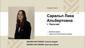 Саральп Лика (дизайн одежды). Акселератор "Путь ремесленника" (14.12.2022)