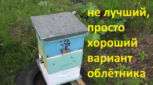 облётники на маточник