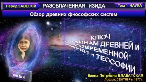 (4) РАЗОБЛАЧЕННАЯ ИЗИДА- ПЕРЕД ЗАВЕСОЙ-Обзор древних философских систем- Е.П. Блаватская (1831-1891)