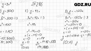 № 286 - Алгебра 9 класс Мерзляк
