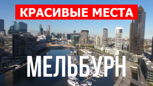 Мельбурн, Австралия | Достопримечательности, туризм, места, природа | 4к видео | Город Мельбурн