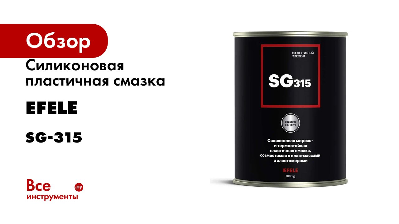 Силиконовая пластичная смазка EFELE SG-315