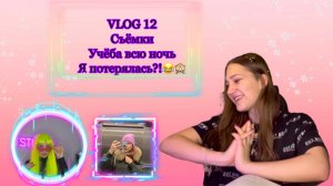 VLOG 12, Учёба ночью, съёмки, как на меня напал кот и коротко о том как я потерялась??| kseniia_mars