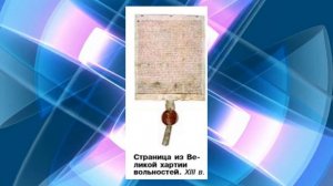 История Средних веков, 6 класс, § 19 "Что англичане считают началом своих свобод"