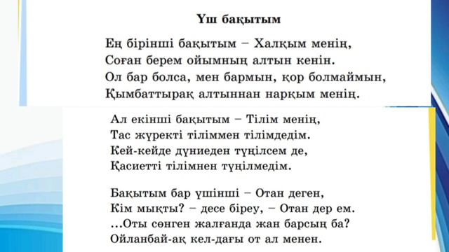 Әдебиеттік оқу 3 сынып ✓96 сабақ Отанымды сүйемін#3сынып #әдебиет #сабақ #әдебиеттікоқу