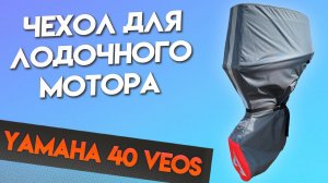 Чехол для мотора Yamaha 40 VEOS (2 такта)