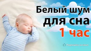 Белый шум для новорожденных 1 час. Без рекламы. White noise for babies