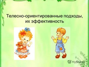 Мастер-класс для родителей дошкольников. Игры и упражнения телесно-ориентированной терапии.