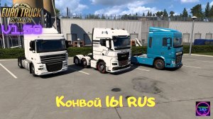 ETS 2 v1.50✅Катаем конвой 161RUS тестим Kögel Trailer Pack🔥🔥🔥