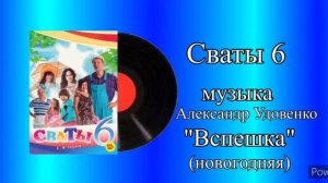 Сваты 6 Вспешка (новогодняя) музыка Александр Удовенко