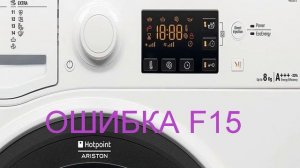 Стиральная машина Аристон ошибка F15