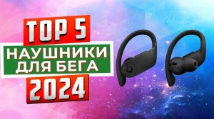 ТОП-5: Лучшие наушники для бега 2024