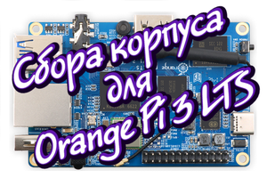 Сбора корпуса для Orange Pi 3 LTS.