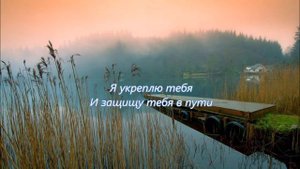 Не бойся ибо Я с тобой