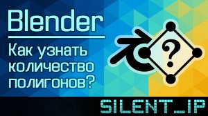 Blender: Как узнать количество полигонов?