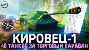 ОБЗОР КИРОВЕЦ-1 WOT ? ПОЛНЫЙ СПИСОК ТАНКОВ ? ТОРГОВЫЙ КАРАВАН WORLD OF TANKS
