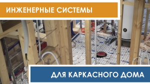 Инженерные системы для двухэтажного каркасного дома