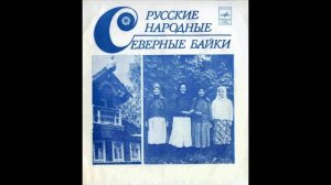 Колыбельные песни Вологодской и Архангельской областей. 1977г