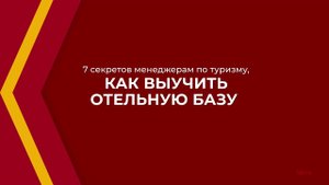 Онлайн курс обучения «Менеджер по туризму» - 7 секретов менеджерам по туризму, как выучить базу