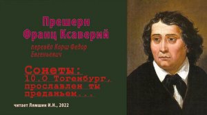 перев. Корш Ф.Е. — Прешерн Франц Ксаверий — Сонеты — 10. О Тогенбург, прославлен ты преданьем...