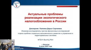 Актуальные проблемы реализации экологического налогообложения в России