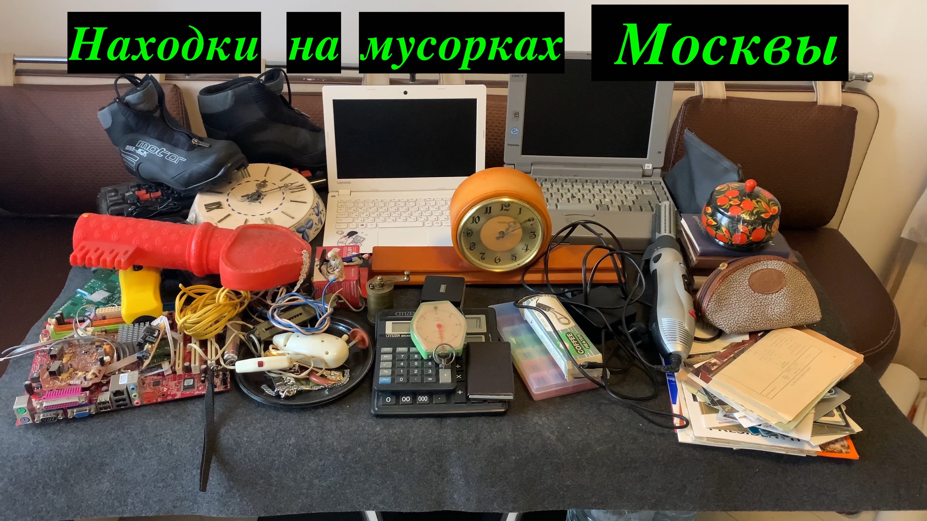 Вечерний Сталк #47: находки на мусорках Москвы